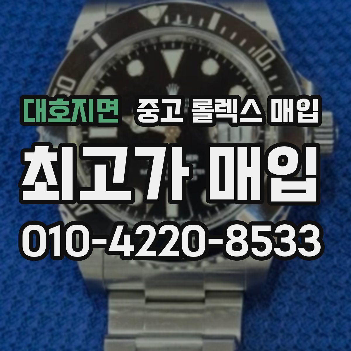 대호지면 중고 롤렉스 매입