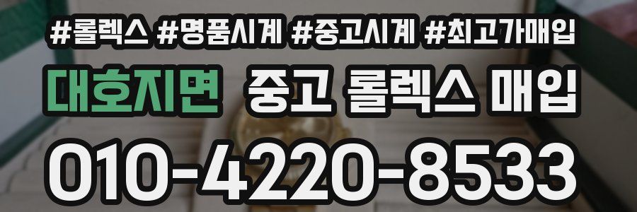 대호지면 중고 롤렉스 매입