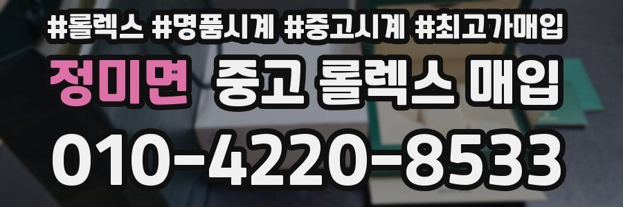정미면 중고 롤렉스 매입