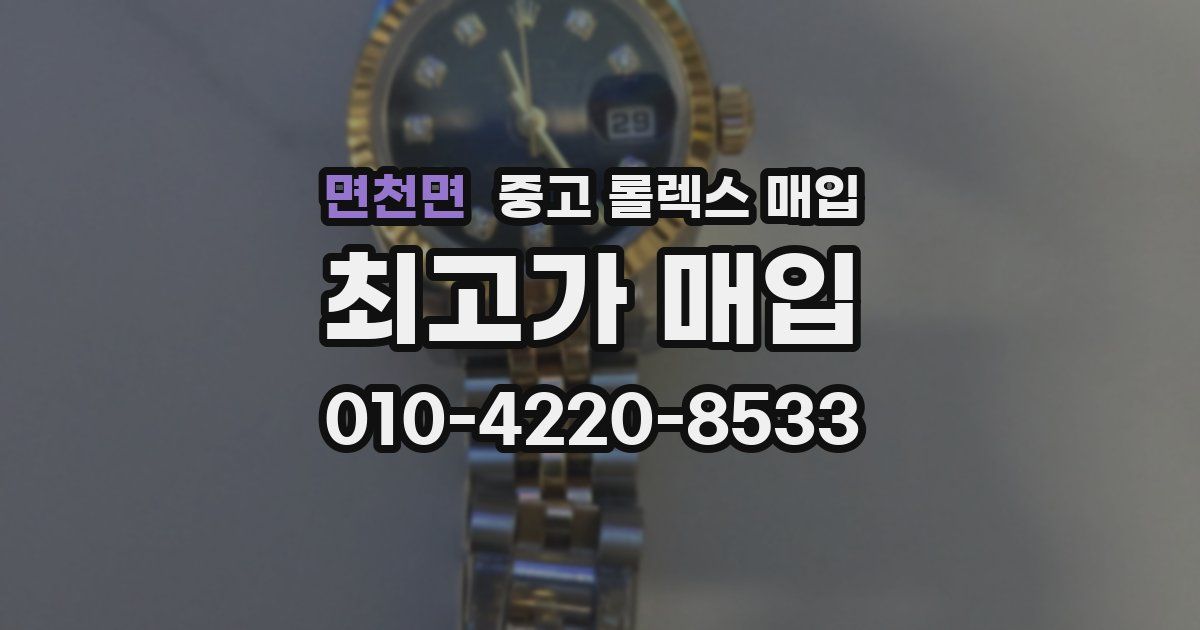 면천면 중고 롤렉스 매입