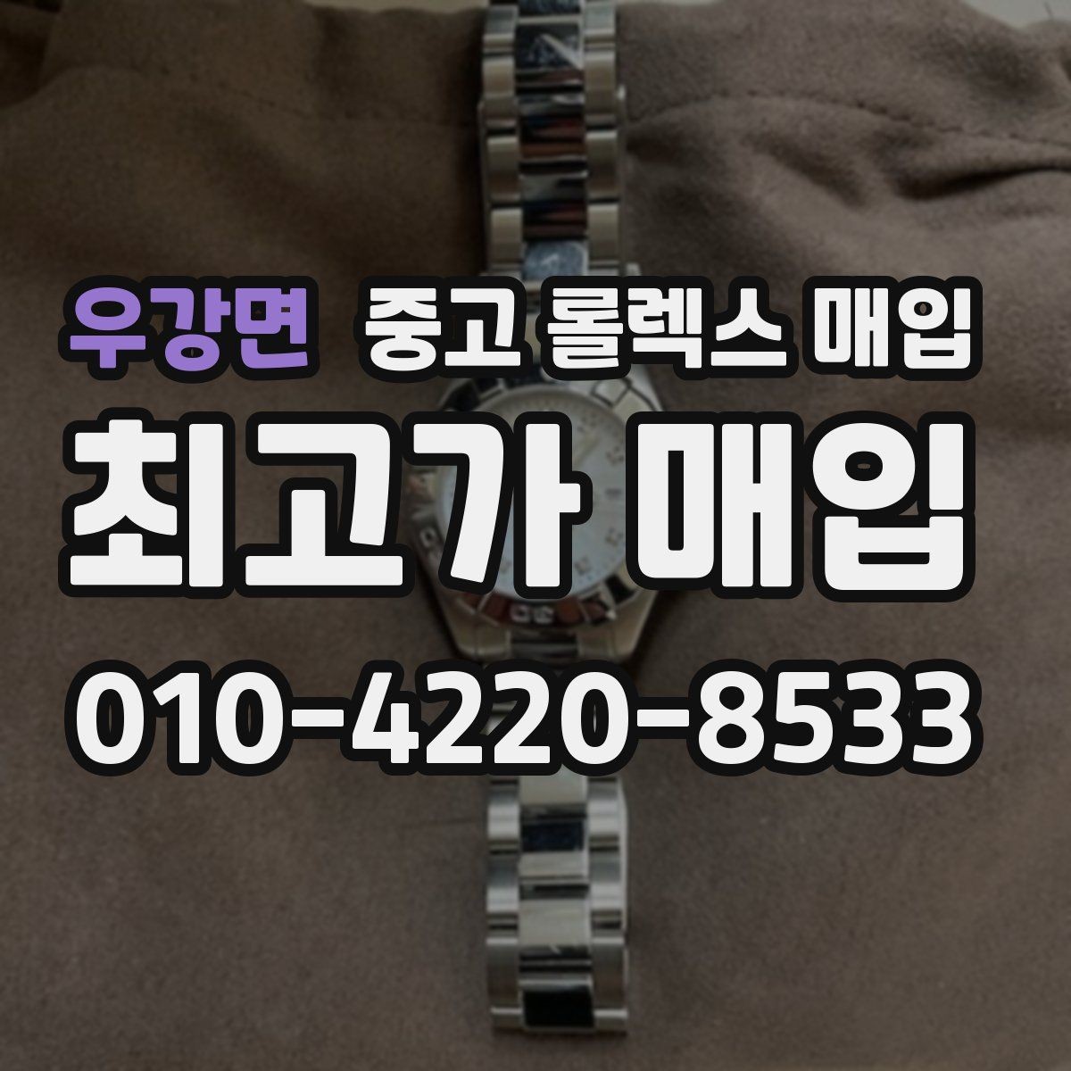우강면 중고 롤렉스 매입 정품 감정은 어떤 순서로 진행될까