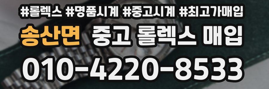 송산면 중고 롤렉스 매입