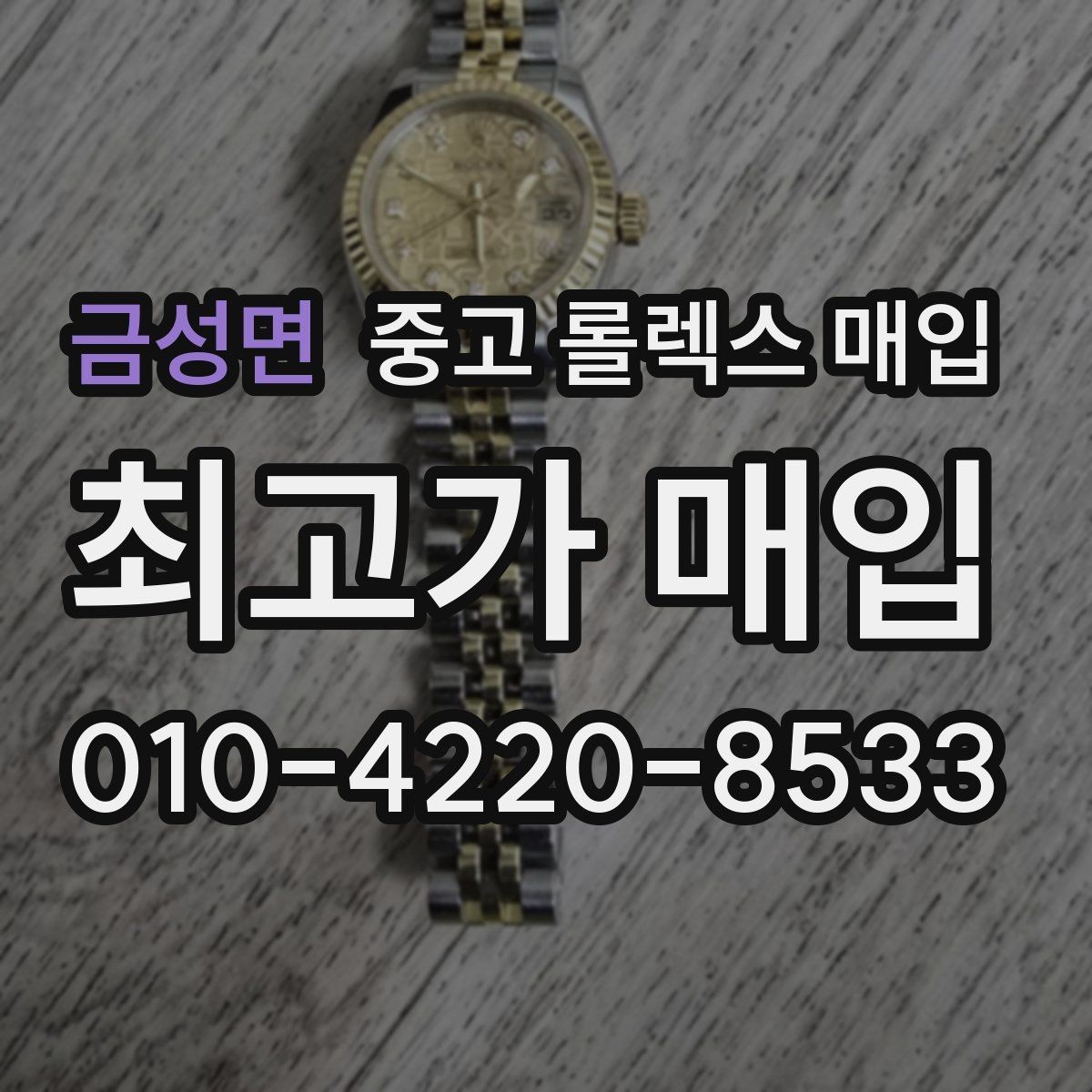 금성면 중고 롤렉스 매입 베젤 상태로 보는 감정 기준