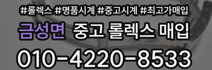 금성면 중고 롤렉스 매입