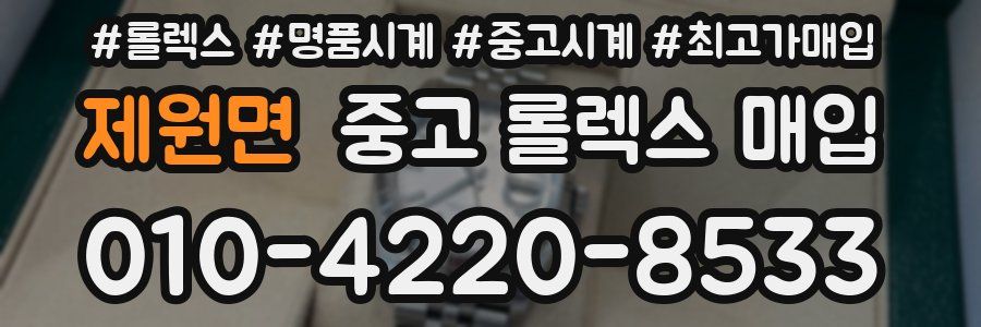 제원면 중고 롤렉스 매입