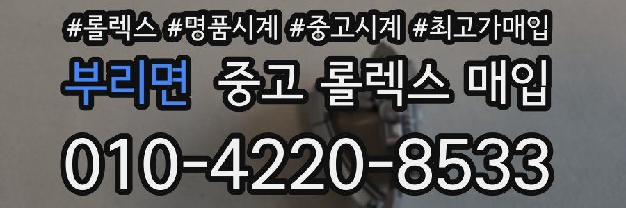 부리면 중고 롤렉스 매입