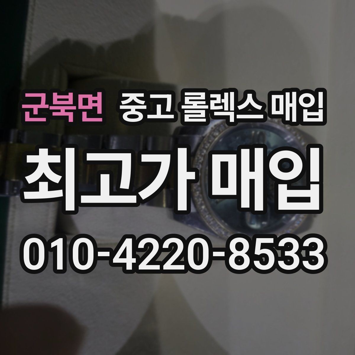 군북면 중고 롤렉스 매입 유리에 흠집이 많은 경우 협의 포인트