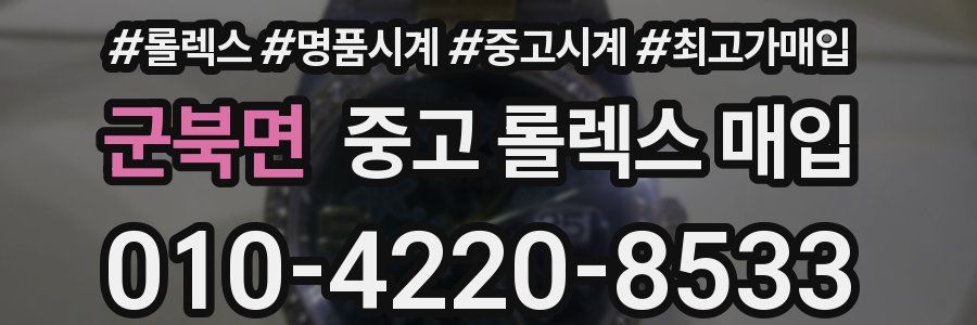 군북면 중고 롤렉스 매입