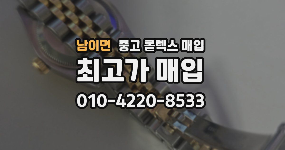 남이면 중고 롤렉스 매입
