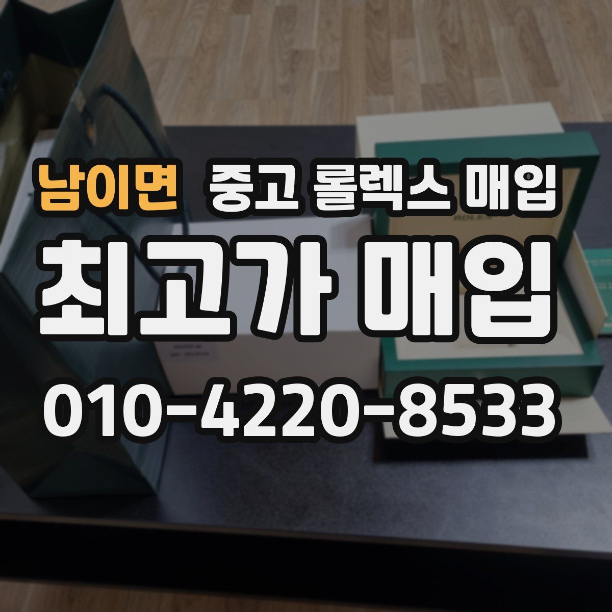 남이면 중고 롤렉스 매입