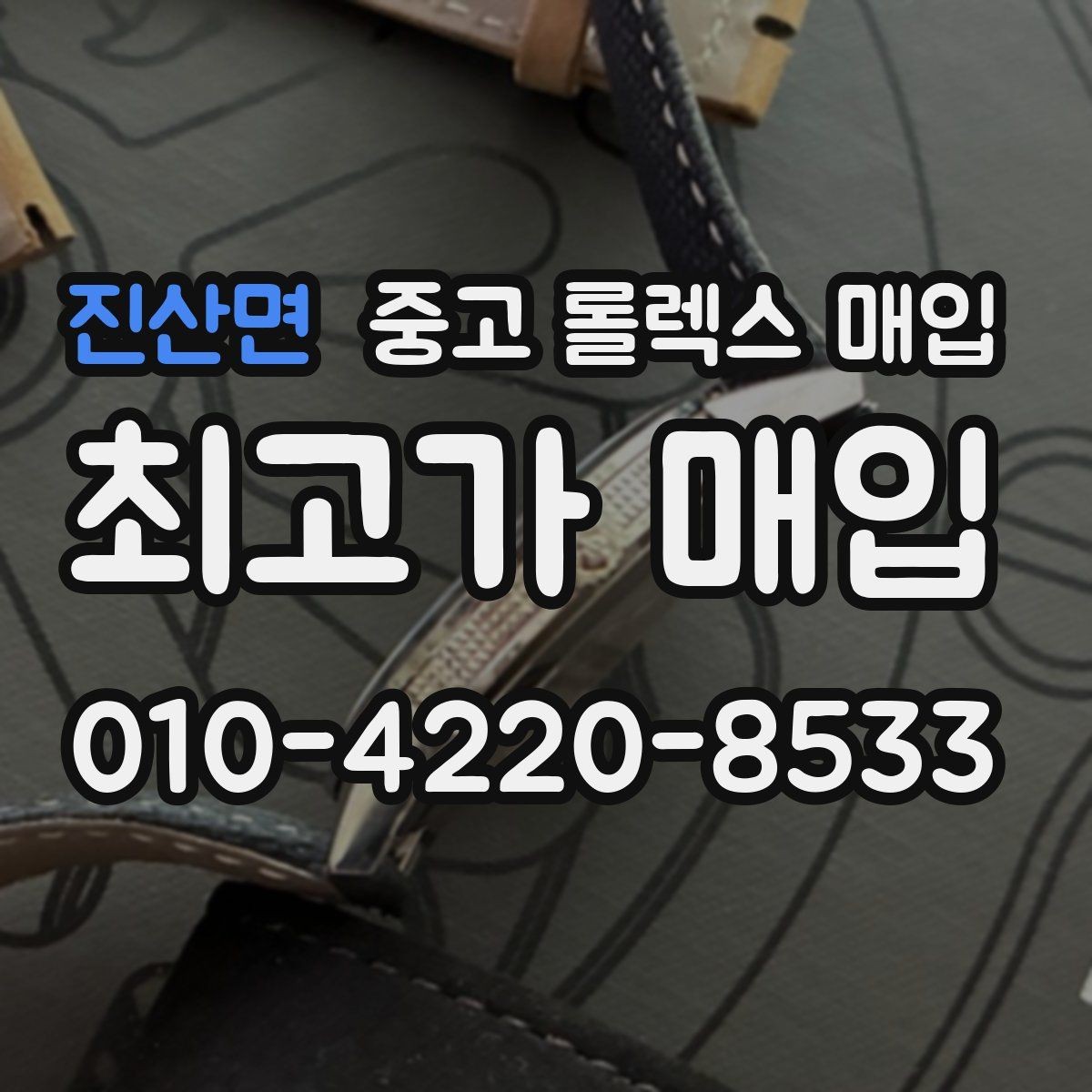 진산면 중고 롤렉스 매입 병행 수입 제품도 동일하게 거래될까