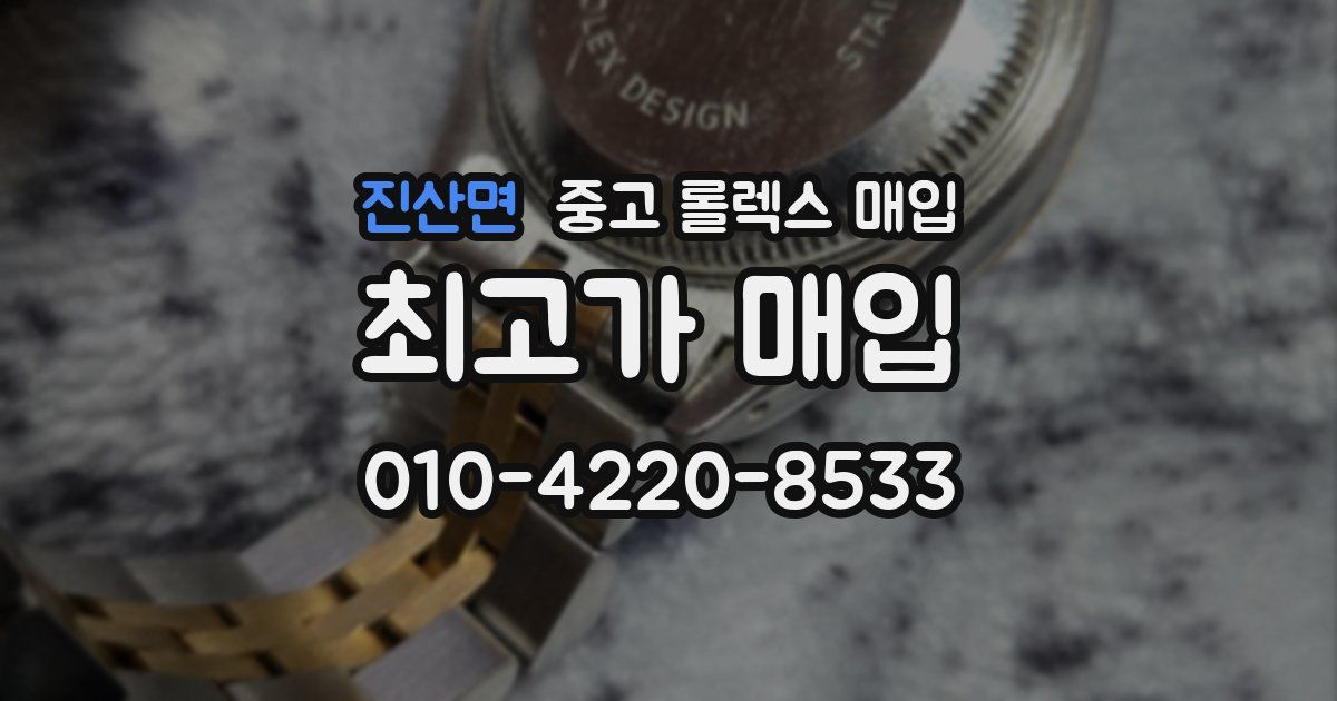 진산면 중고 롤렉스 매입