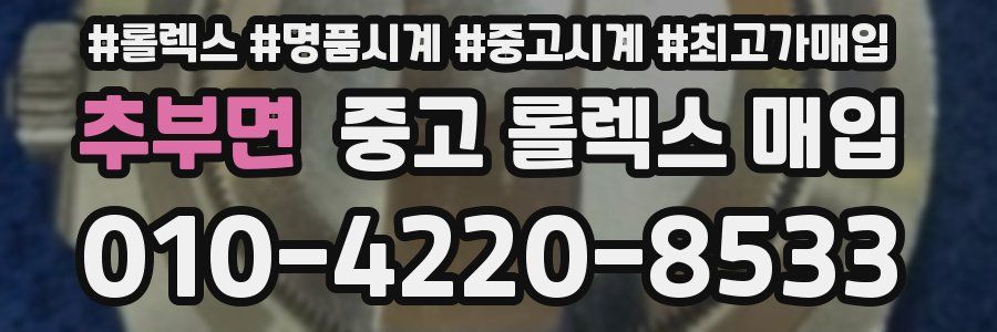 추부면 중고 롤렉스 매입
