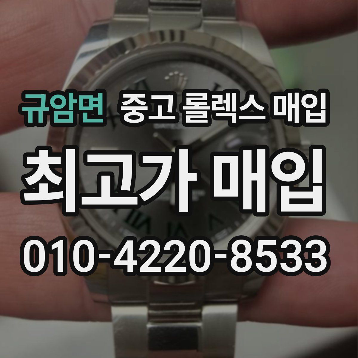 규암면 중고 롤렉스 매입