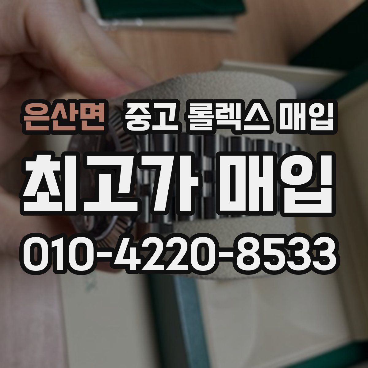 은산면 중고 롤렉스 매입 유리 흠집과 교체 이력 체크 포인트