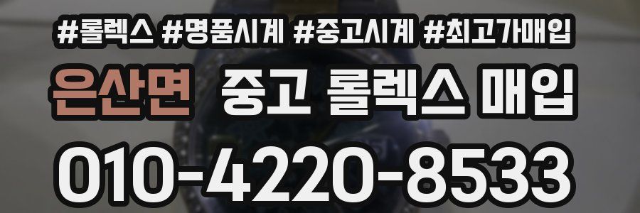 은산면 중고 롤렉스 매입