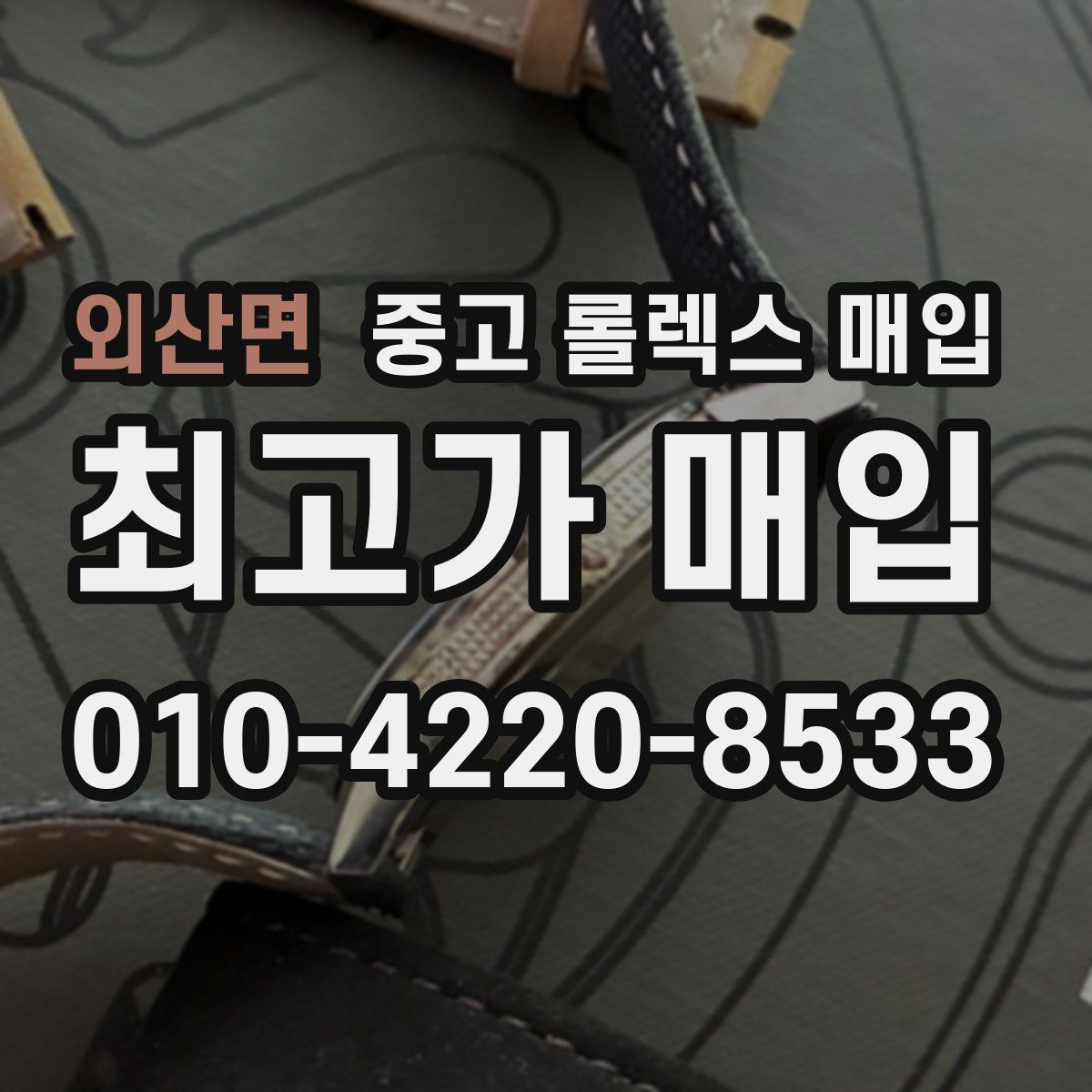 외산면 중고 롤렉스 매입