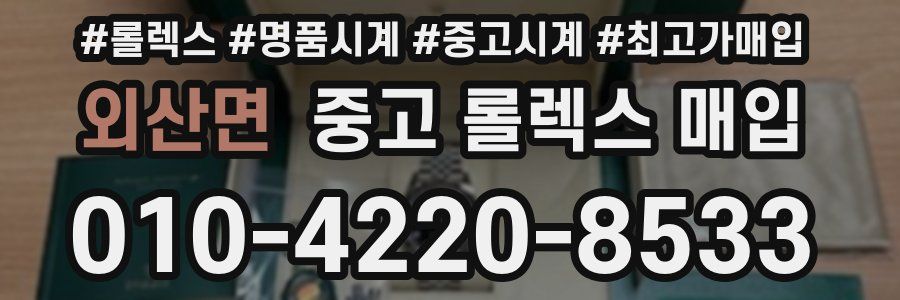 외산면 중고 롤렉스 매입