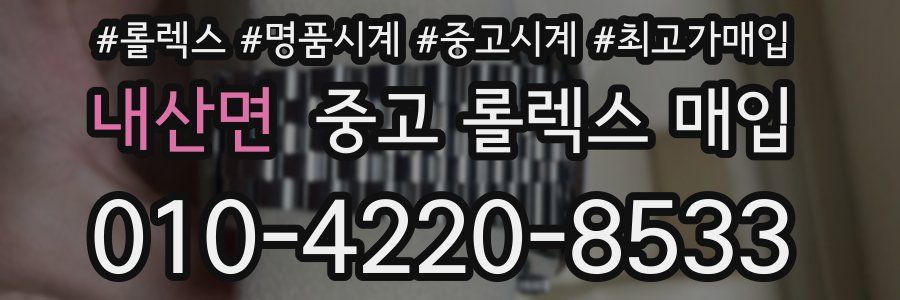 내산면 중고 롤렉스 매입