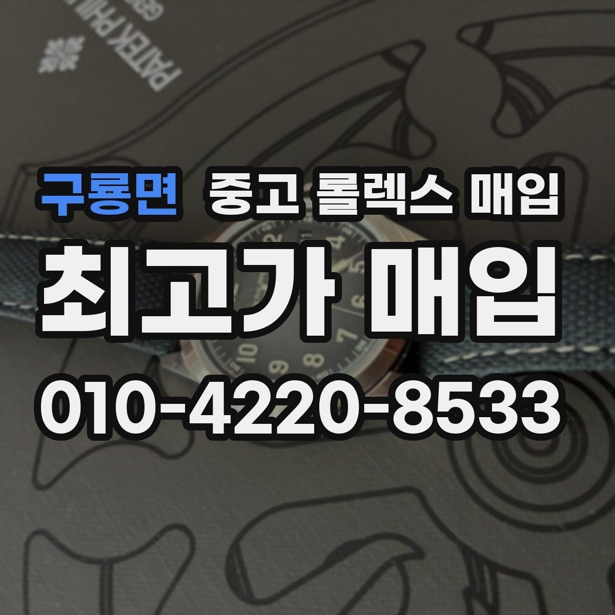 구룡면 중고 롤렉스 매입 신형 모델 거래 시 체크 포인트