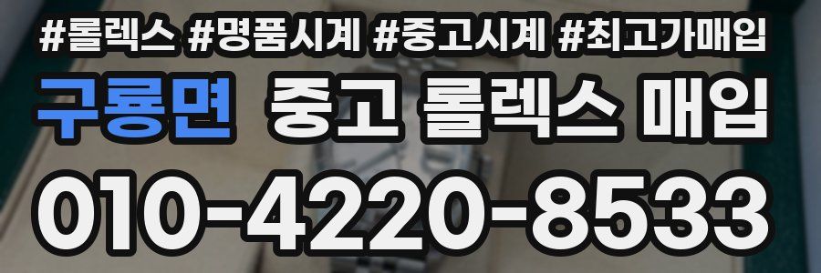 구룡면 중고 롤렉스 매입