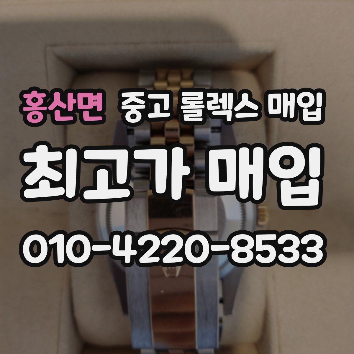 홍산면 중고 롤렉스 매입 유리에 흠집이 많은 경우 협의 포인트