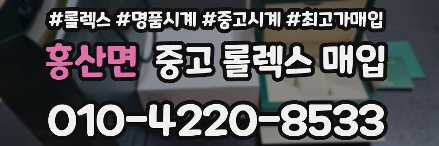 홍산면 중고 롤렉스 매입