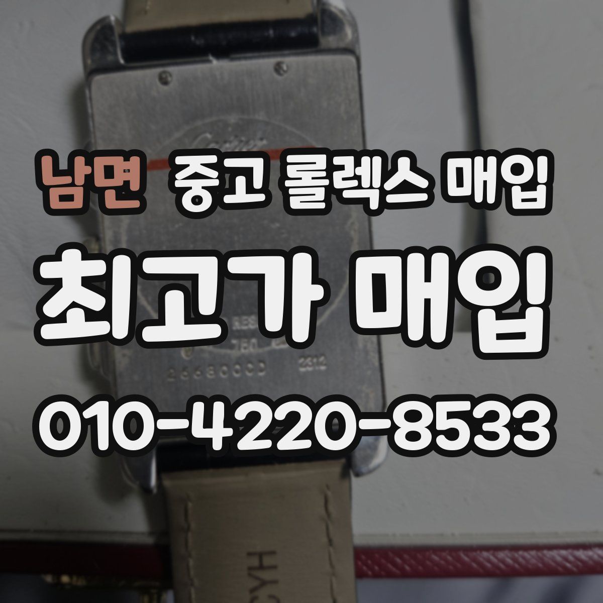 남면 중고 롤렉스 매입