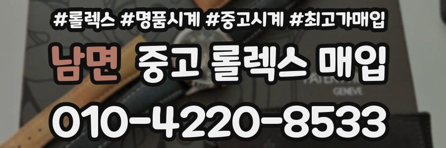 남면 중고 롤렉스 매입
