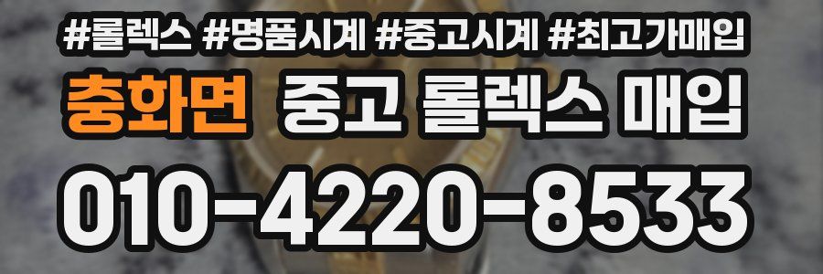 충화면 중고 롤렉스 매입