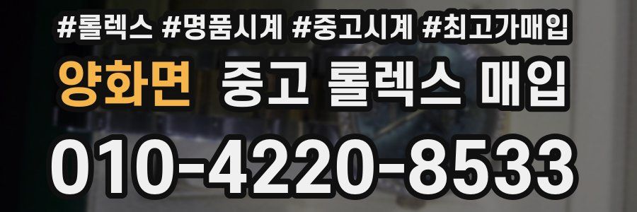 양화면 중고 롤렉스 매입