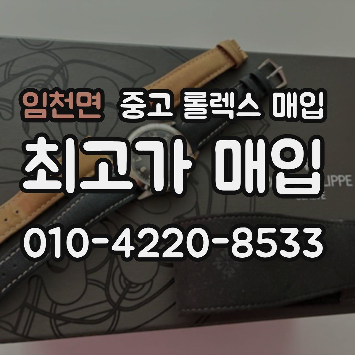 임천면 중고 롤렉스 매입 쥬빌리 브레이슬릿 시세 포인트