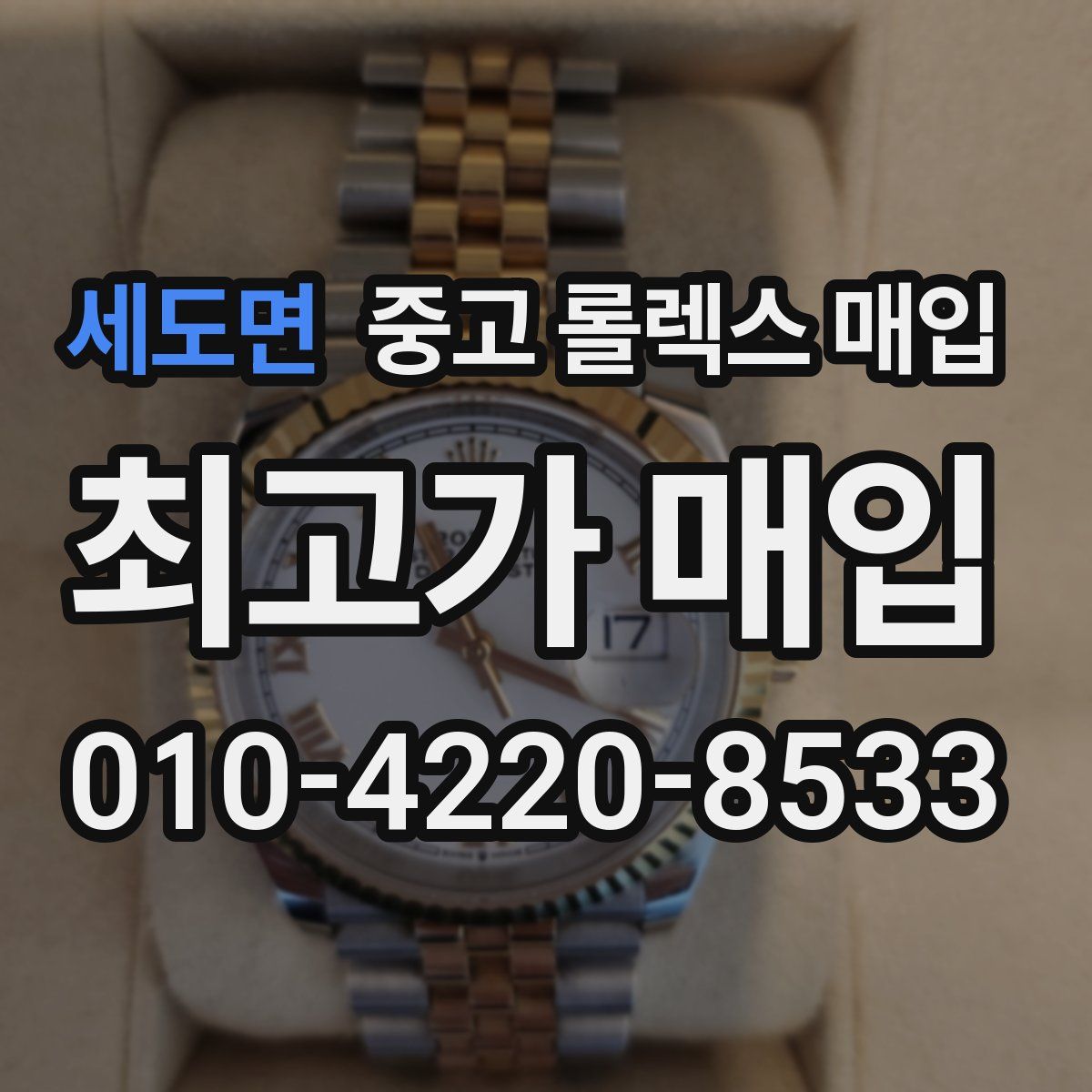 세도면 중고 롤렉스 매입