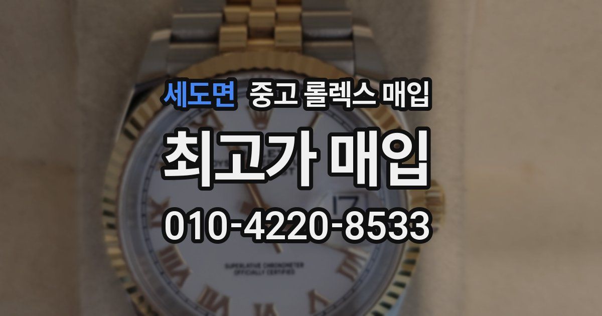세도면 중고 롤렉스 매입