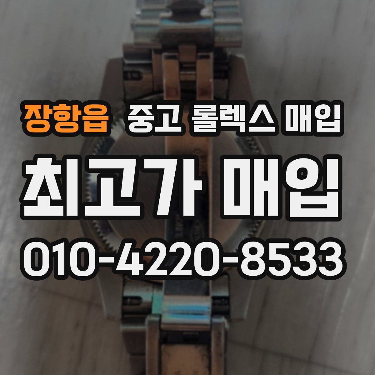 장항읍 중고 롤렉스 매입 다이얼 리페인트는 어떻게 볼까
