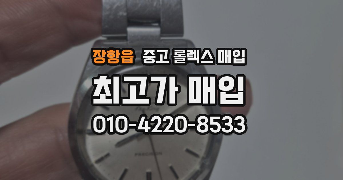 장항읍 중고 롤렉스 매입