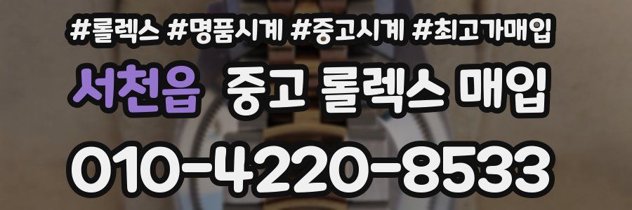 서천읍 중고 롤렉스 매입