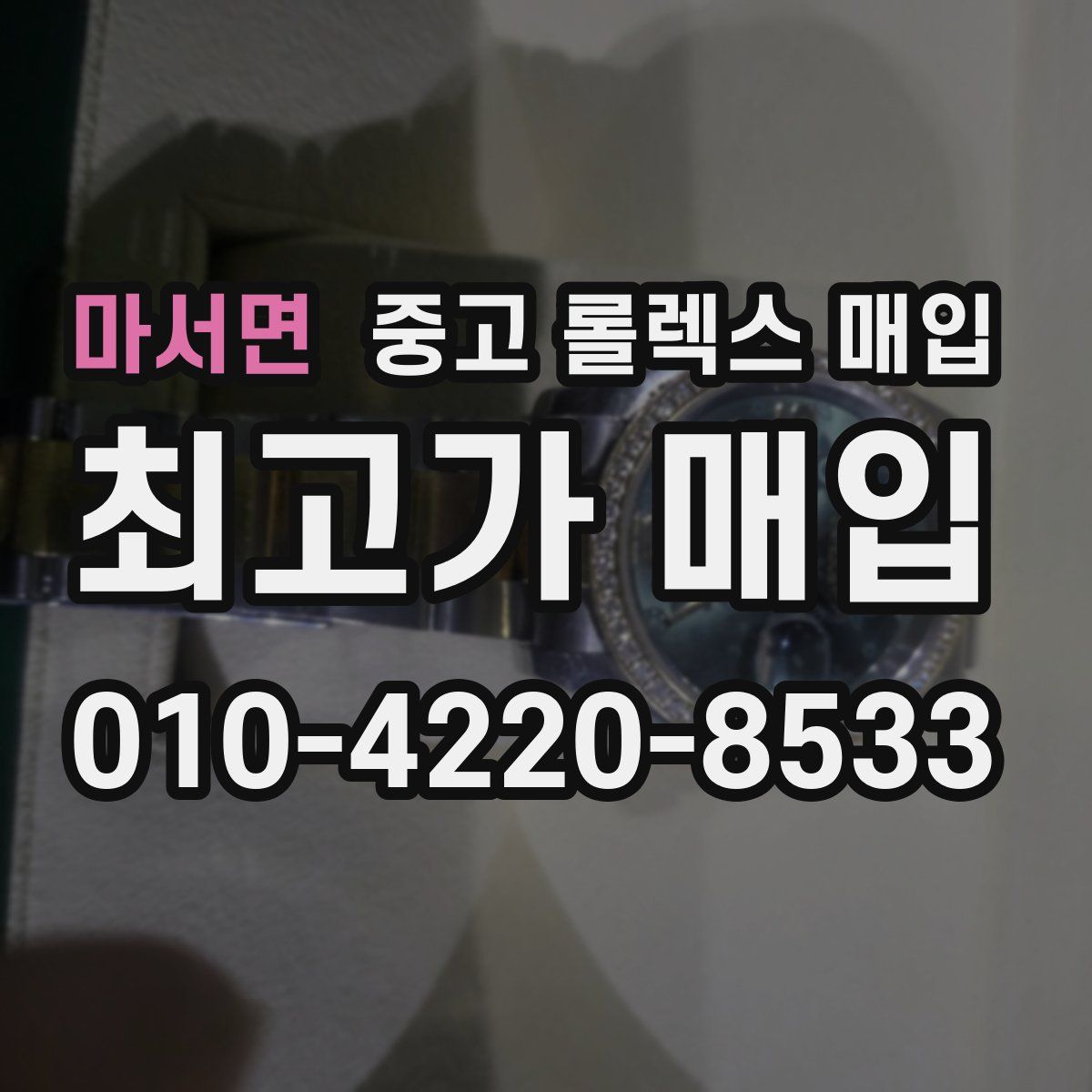 마서면 중고 롤렉스 매입