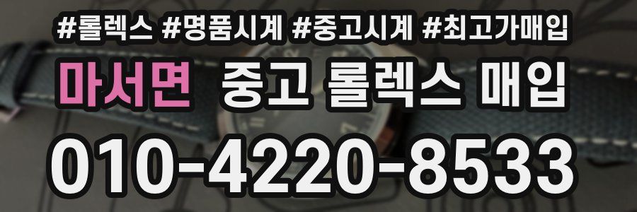 마서면 중고 롤렉스 매입