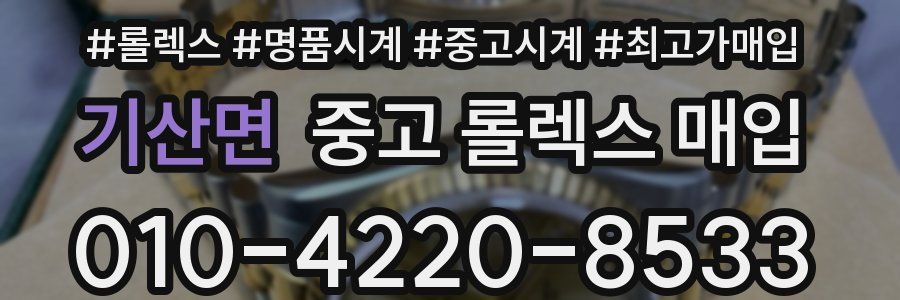 기산면 중고 롤렉스 매입