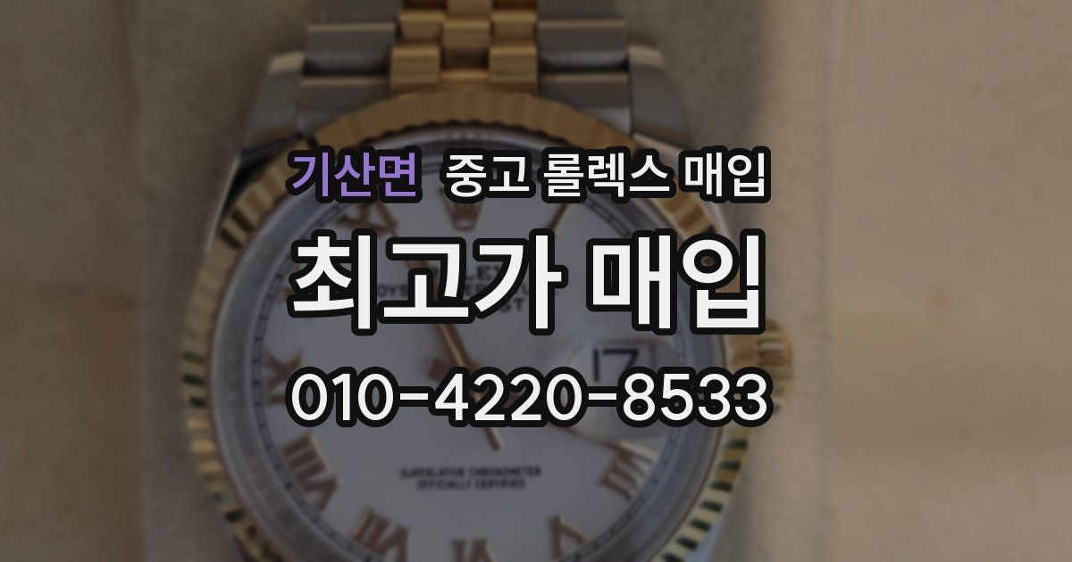 기산면 중고 롤렉스 매입