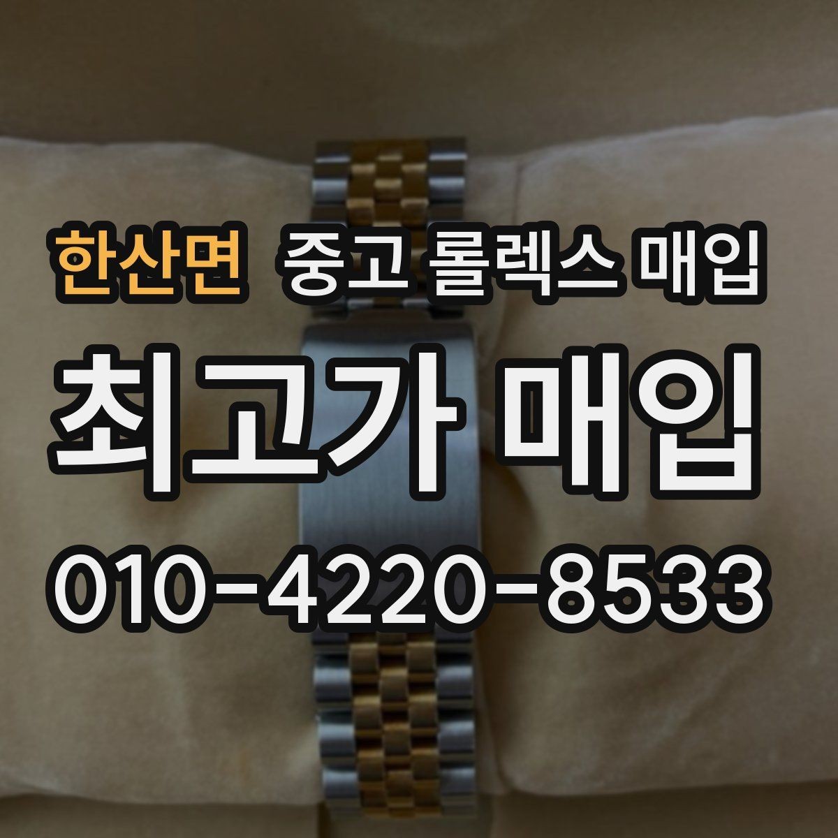한산면 중고 롤렉스 매입 단종 모델 시세를 보는 핵심 포인트