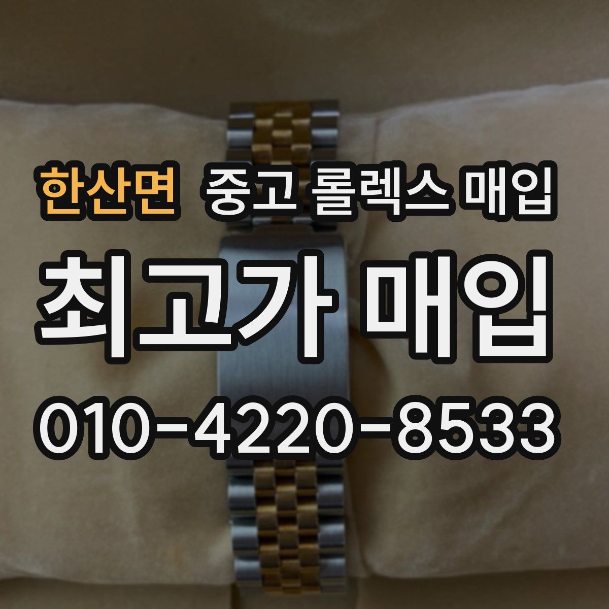 한산면 중고 롤렉스 매입