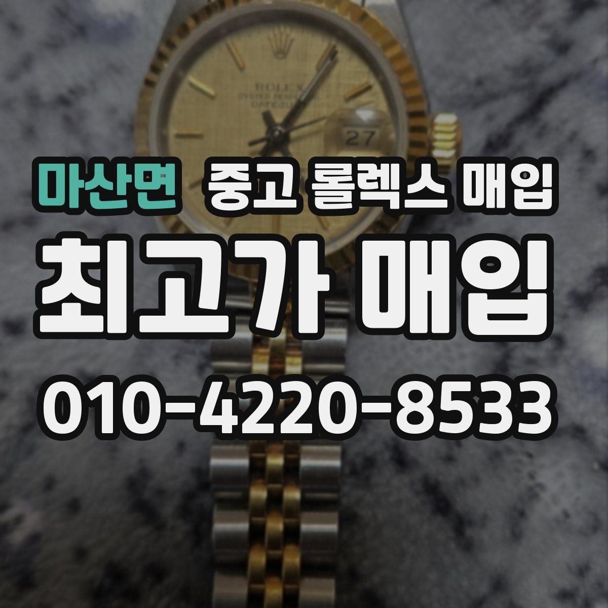 마산면 중고 롤렉스 매입 라그 모서리 마모가 가격에 주는 영향