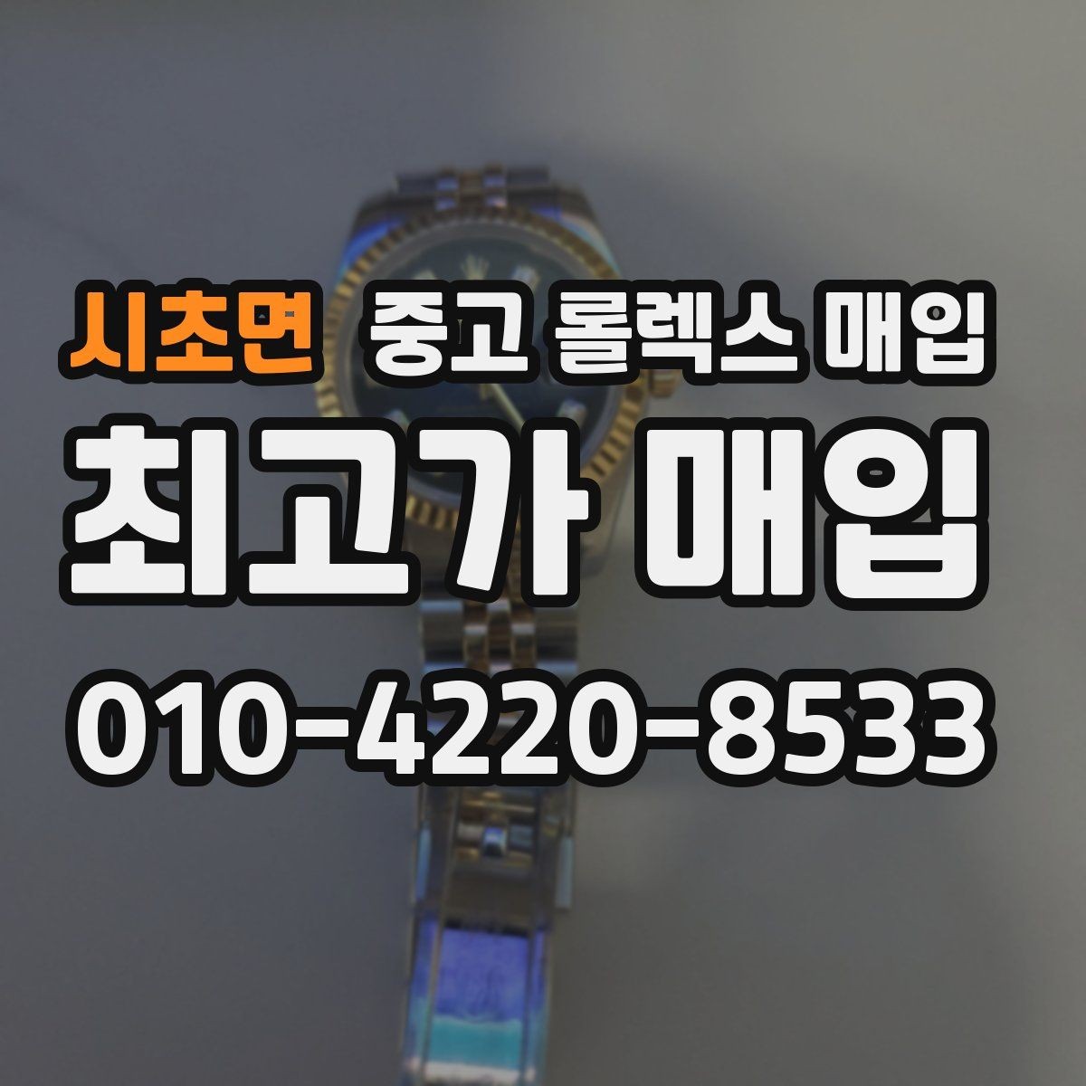 시초면 중고 롤렉스 매입 유리 깨짐이 있으면 매입 가능할까