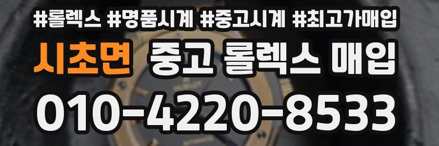 시초면 중고 롤렉스 매입