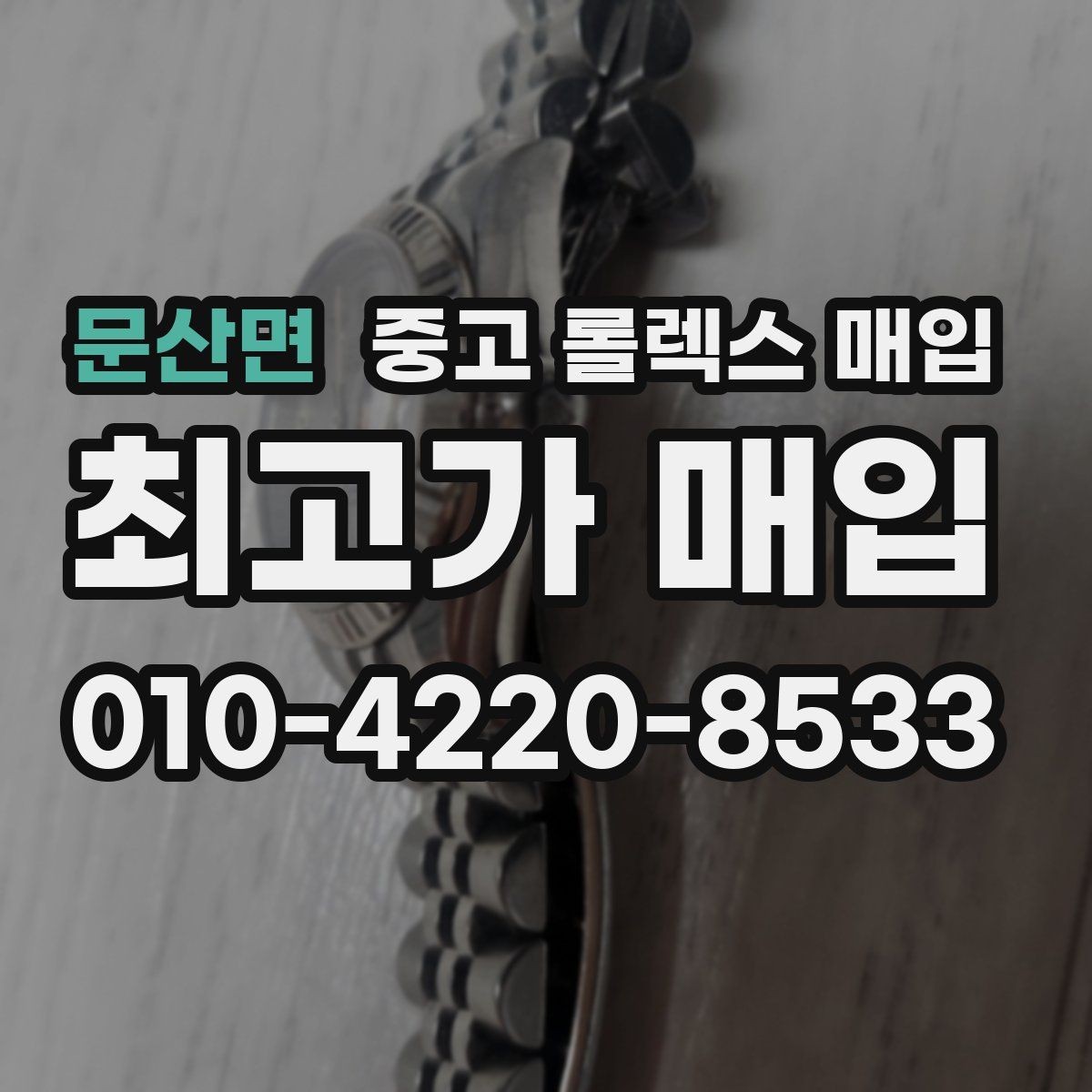 문산면 중고 롤렉스 매입 포장 방법이 중요한 이유