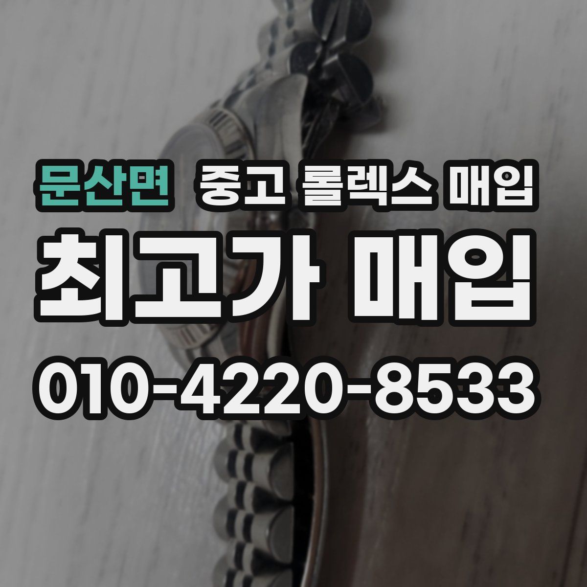 문산면 중고 롤렉스 매입