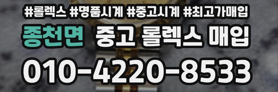 종천면 중고 롤렉스 매입