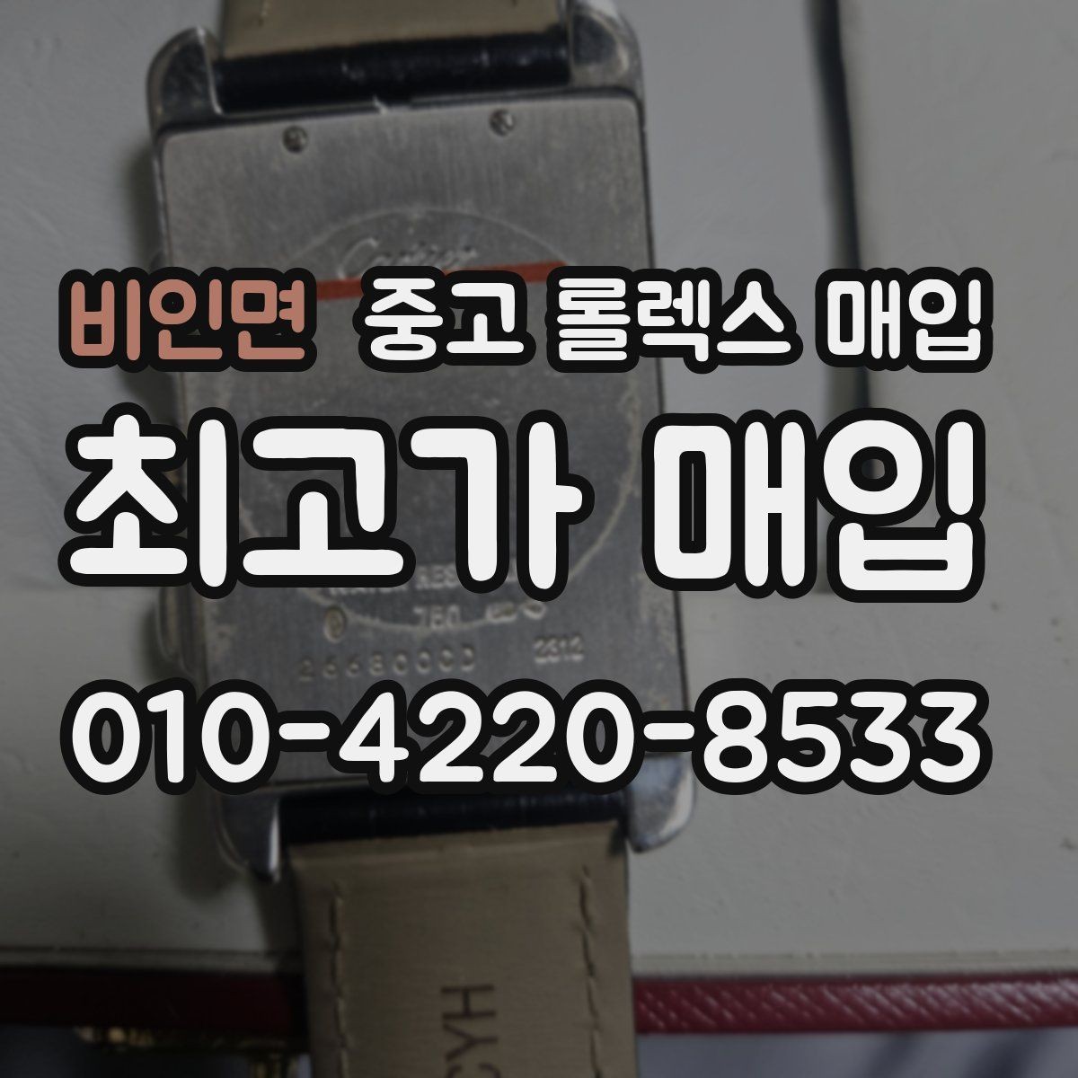 비인면 중고 롤렉스 매입 거래 전에 해두면 좋은 간단 점검
